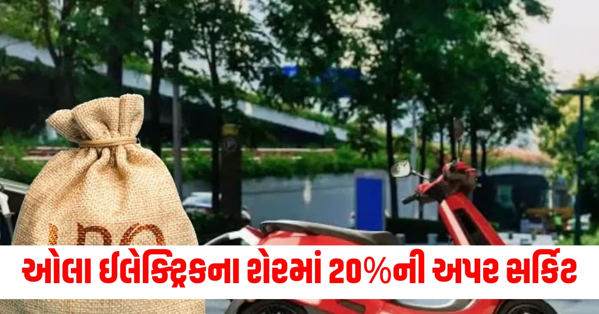 ઓલા ઈલેક્ટ્રિકના શેરમાં 20ની અપર સર્કિટ