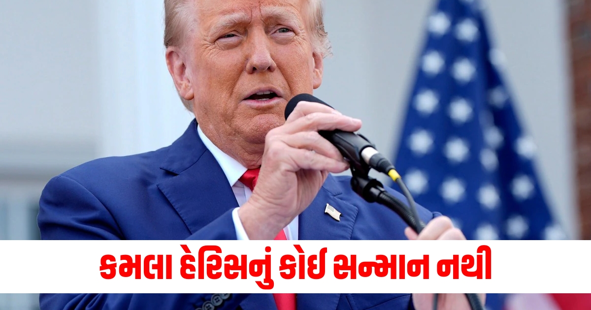 કમલા હેરિસનું કોઈ સન્માન નથી