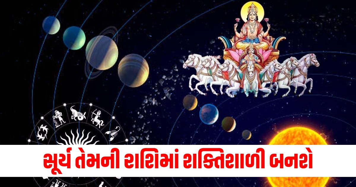 ગ્રહોના રાજાઓ તેમની પોતાની રાશિમાં શક્તિશાળી બનશે