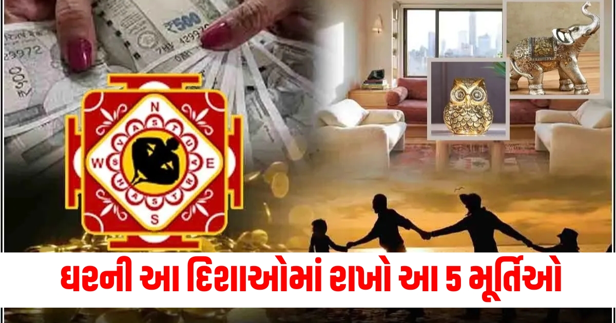 ઘરની આ દિશાઓમાં રાખો આ 5 મૂર્તિઓ