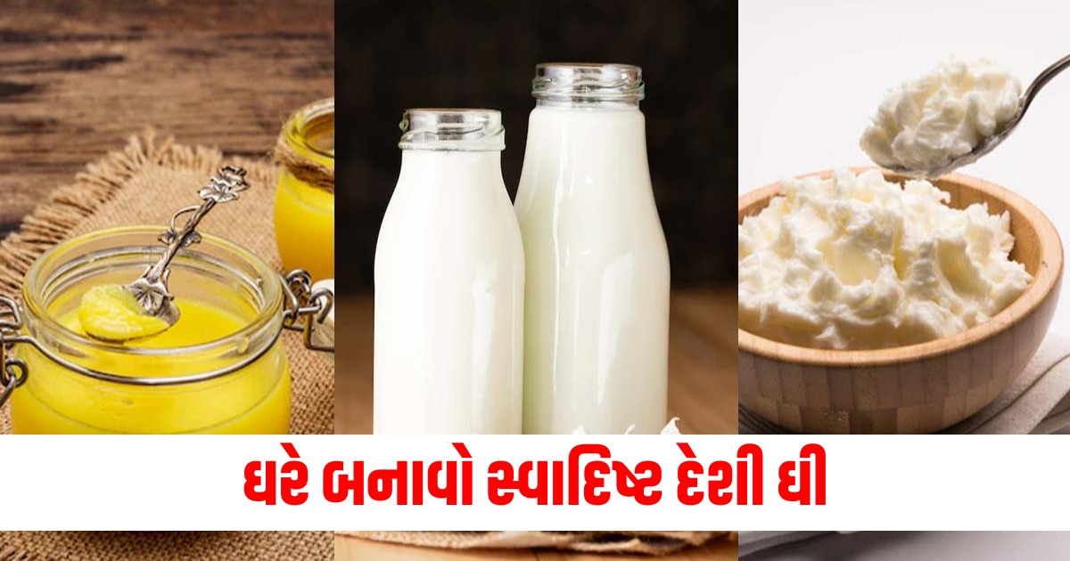 ઘરે બનાવો સ્વાદિષ્ટ દેશી ઘી