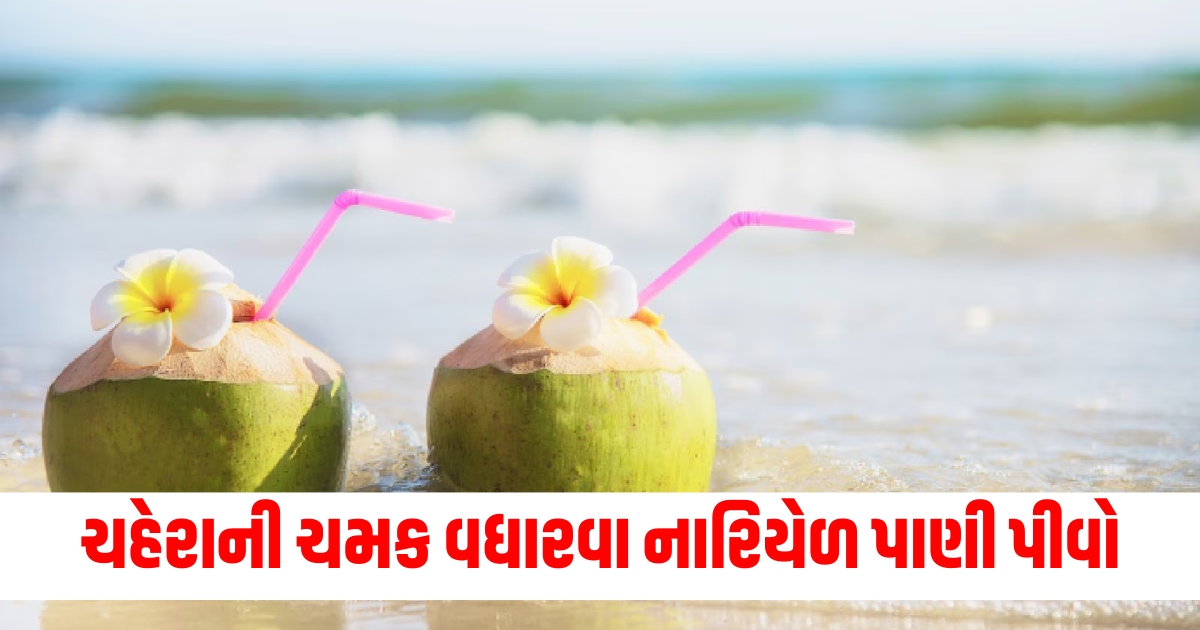 ચહેરાની ચમક વધારવા નારિયેળ પાણી પીવો