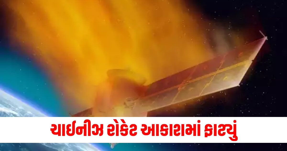 ચાઈનીઝ રોકેટ આકાશમાં ફાટ્યું