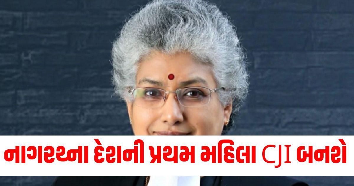 જસ્ટિસ નાગરથ્ના દેશની પ્રથમ મહિલા CJI બનશે