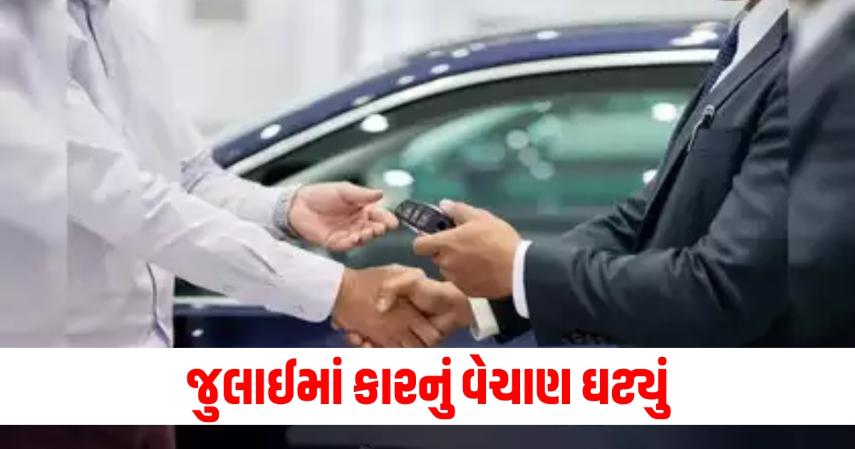 જુલાઈમાં કારનું વેચાણ ઘટ્યું