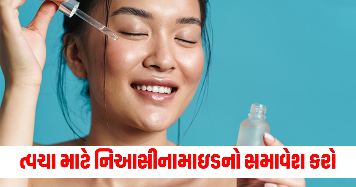 ત્વચાની સંભાળમાં નિઆસીનામાઇડનો સમાવેશ કરો