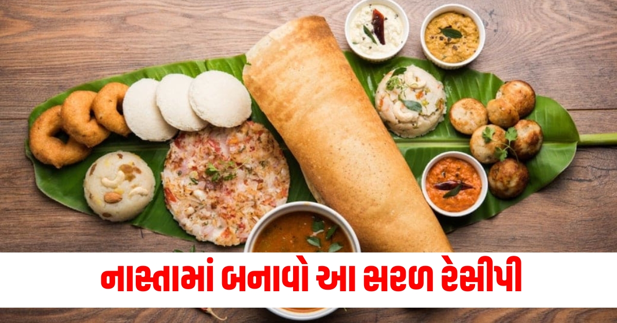 નાસ્તામાં બનાવો આ સરળ રેસીપી