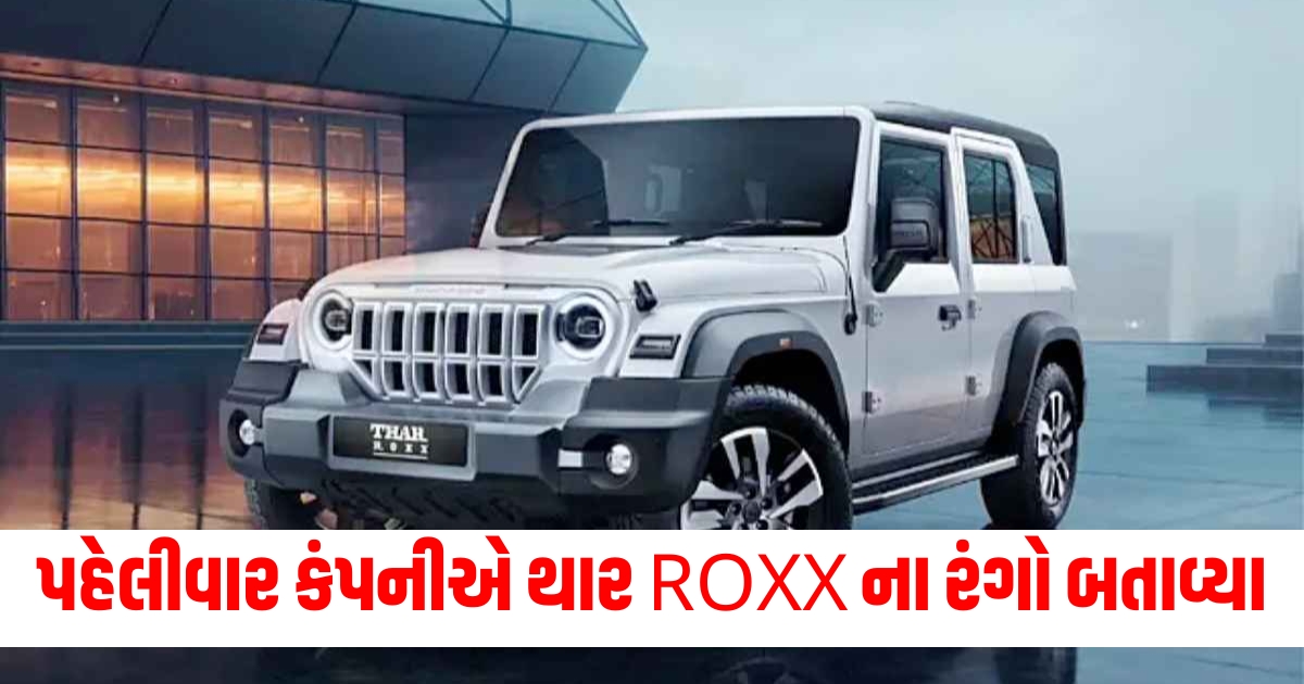 પહેલીવાર કંપનીએ થાર ROXX ના રંગો બતાવ્યા