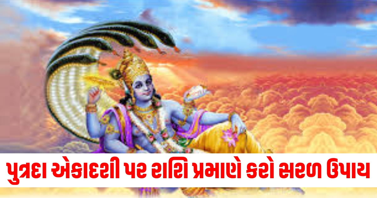 પુત્રદા એકાદશી પર રાશિ પ્રમાણે કરો સરળ ઉપાય