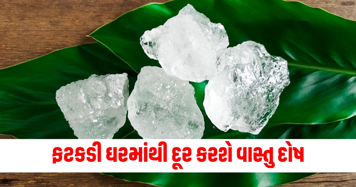 ફટકડી ઘરમાંથી દૂર કરશે વાસ્તુ દોષ