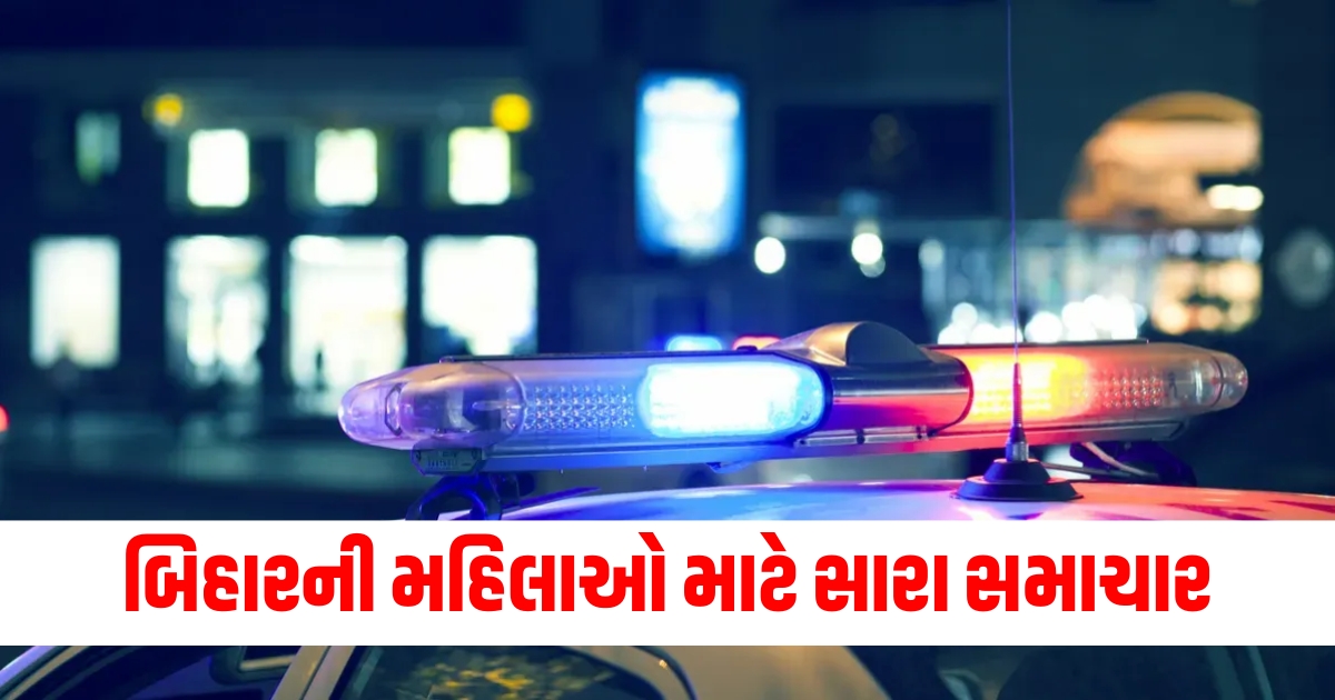 બિહારની મહિલાઓ માટે સારા સમાચાર