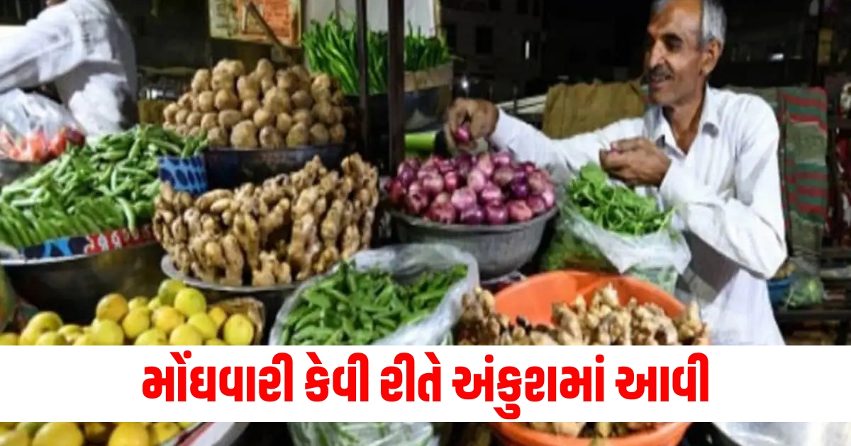 મોંઘવારી કેવી રીતે અંકુશમાં આવી