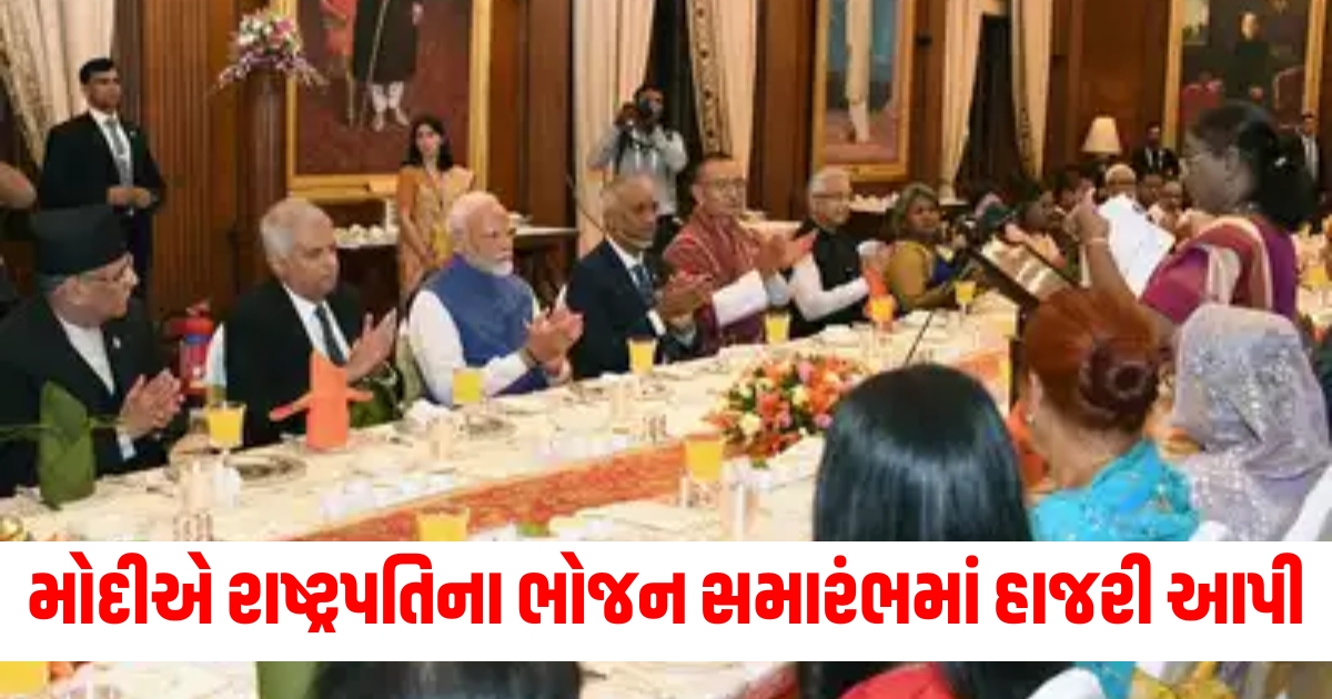 મોદીએ રાષ્ટ્રપતિના ભોજન સમારંભમાં હાજરી આપી હતી