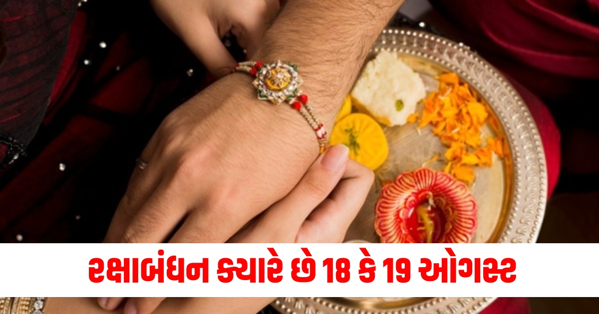 રક્ષાબંધન ક્યારે છે 18 કે 19 ઓગસ્ટ