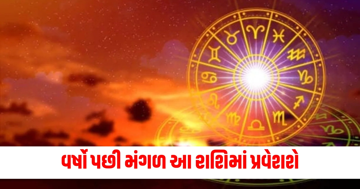 ર્ષો પછી મંગળ આ રાશિમાં પ્રવેશે