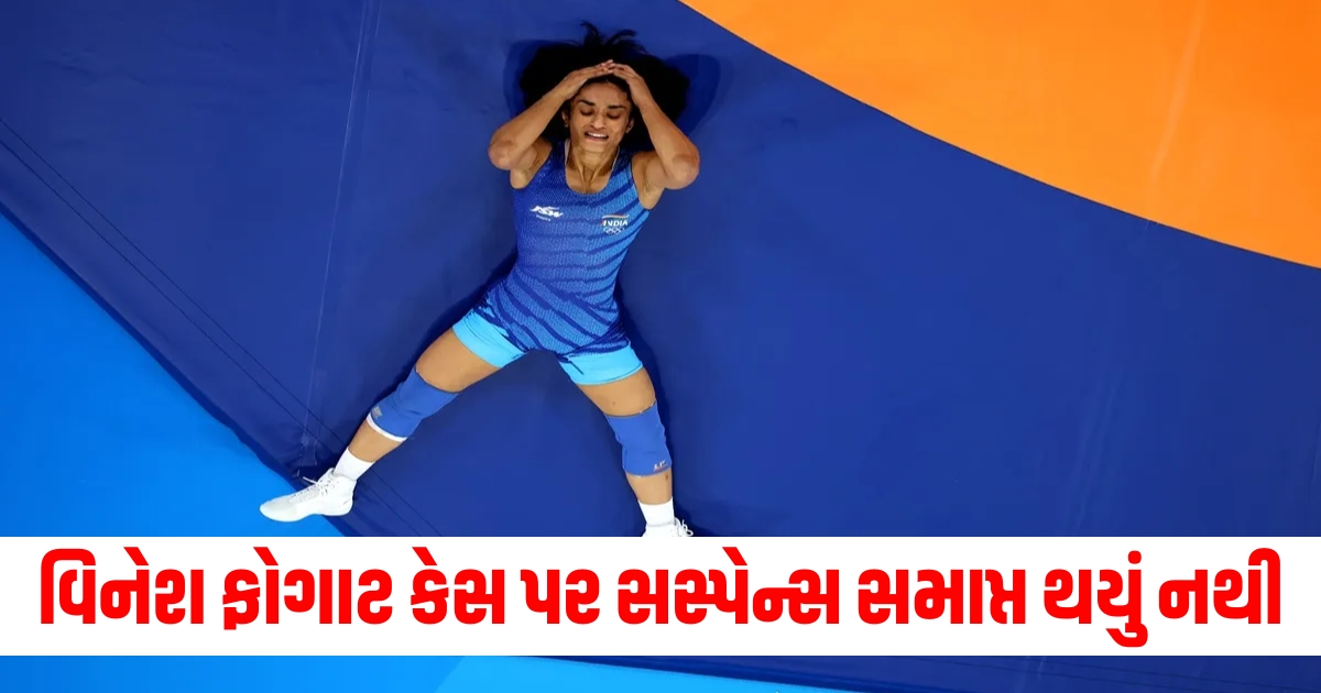 વિનેશ ફોગાટ કેસ પર સસ્પેન્સ સમાપ્ત થયું નથી