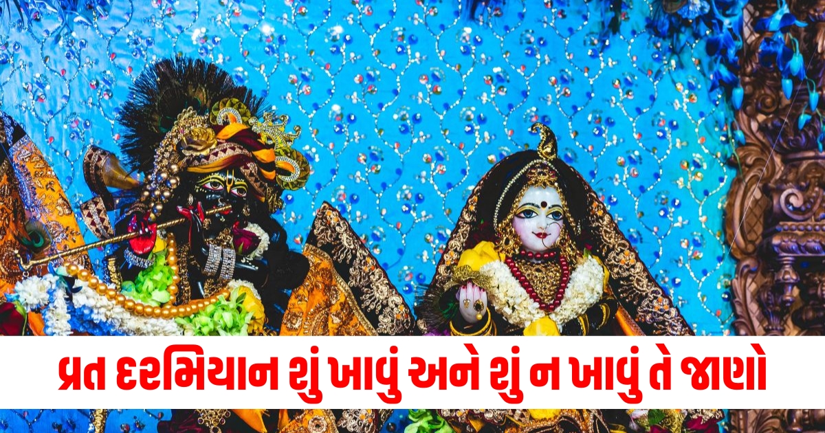 વ્રત દરમિયાન શું ખાવું અને શું ન ખાવું તે જાણો