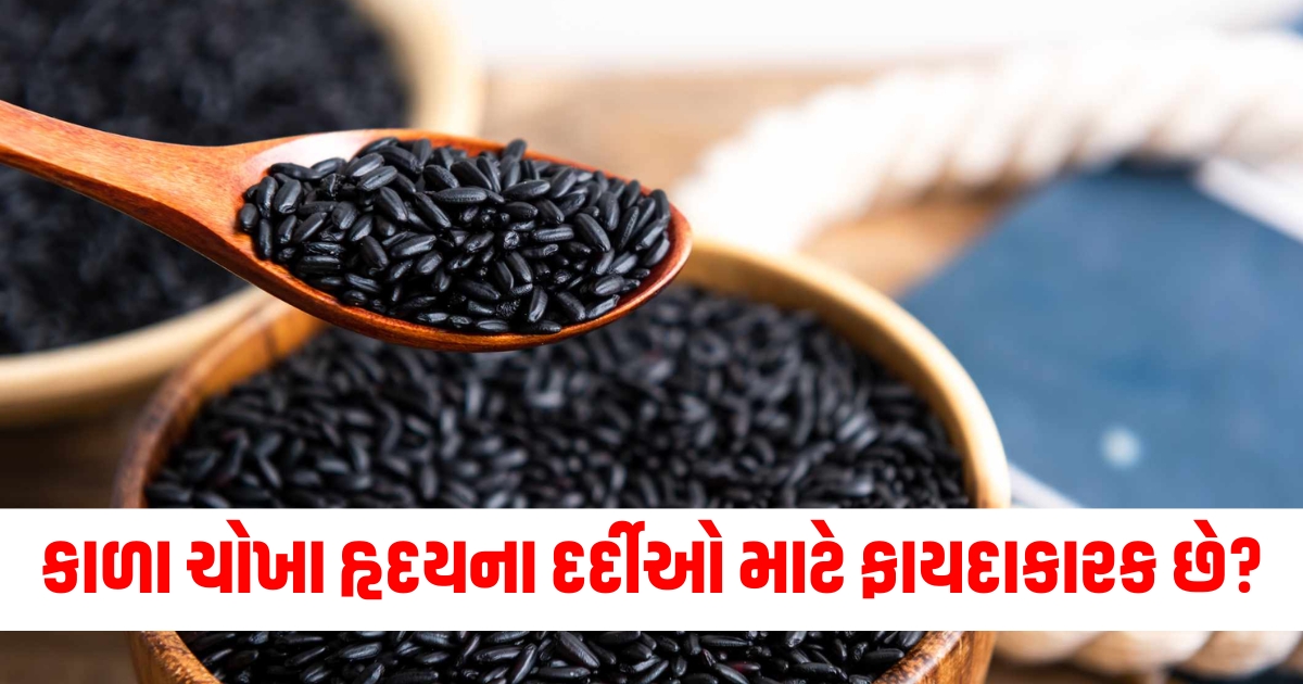 શું કાળા ચોખા ડાયાબિટીસ અને હૃદયના દર્દીઓ માટે ફાયદાકારક છ