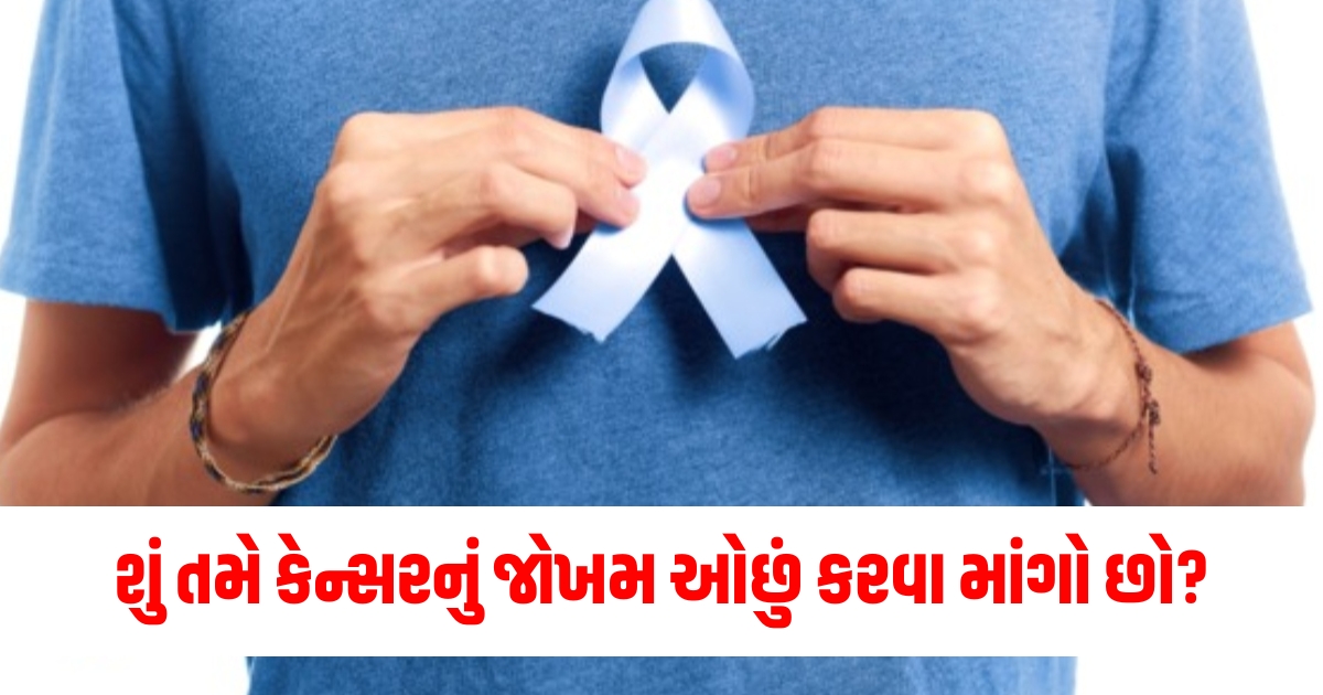 શું તમે કેન્સરનું જોખમ ઓછું કરવા માંગો છ