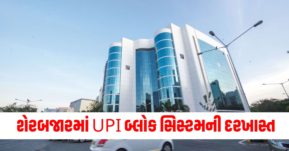 શેરબજારમાં UPI બ્લોક સિસ્ટમની દરખાસ્ત