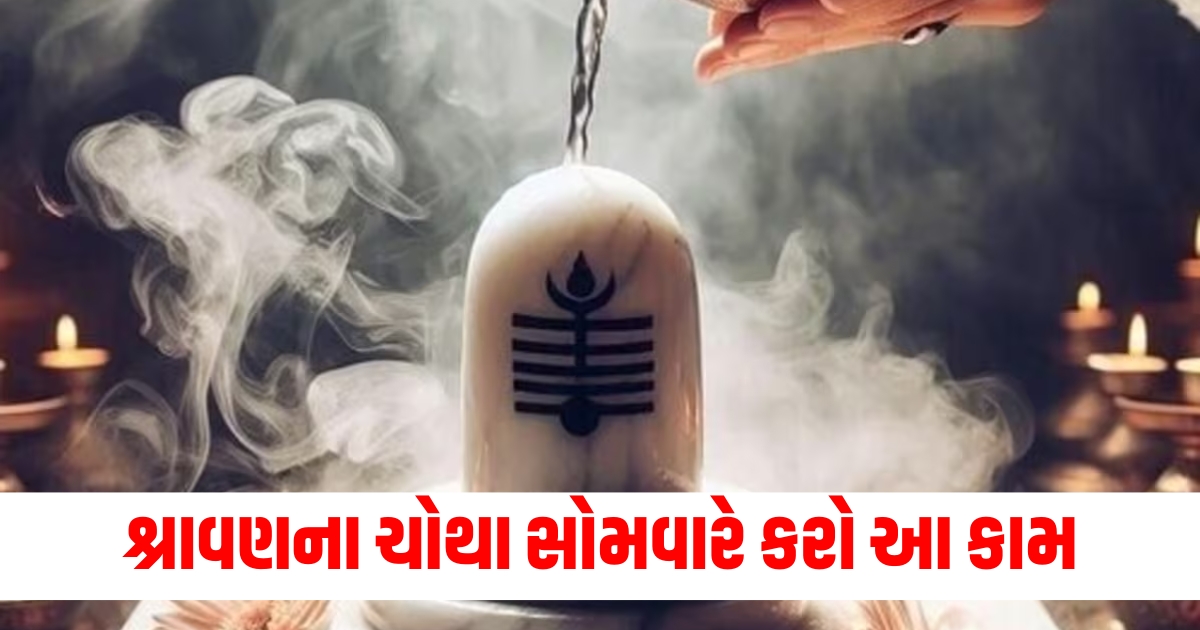 શ્રાવણના ચોથા સોમવારે કરો આ કામ