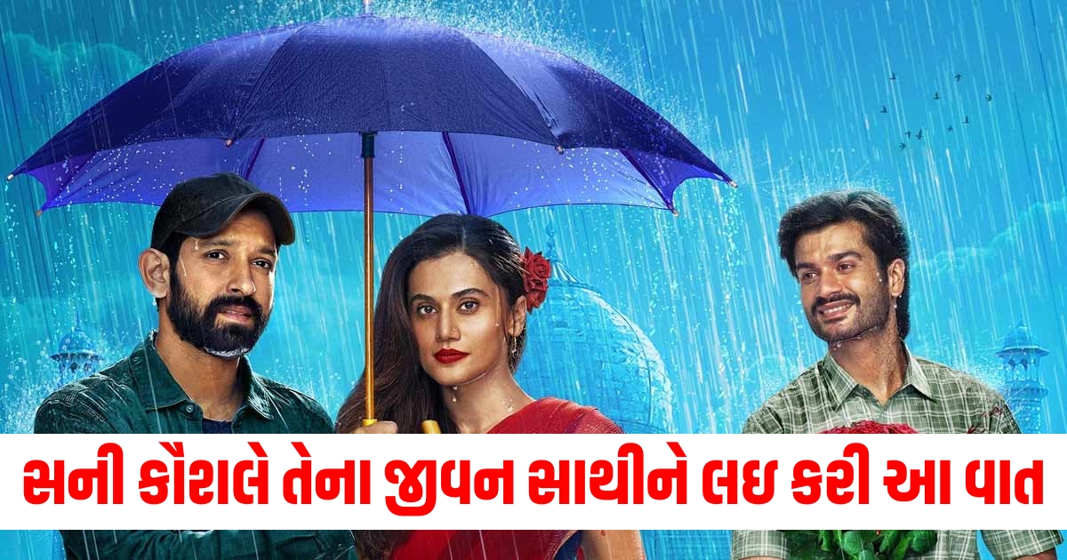 સની કૌશલે તેના જીવન સાથીને લઇ કરી આવી વાત