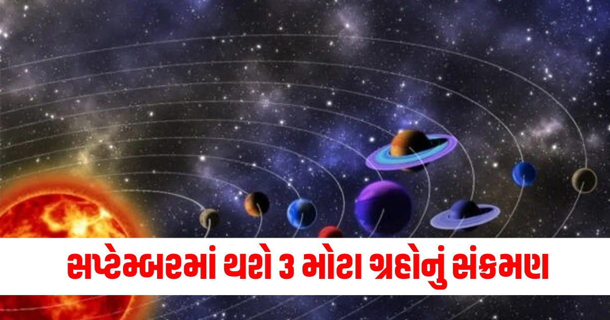 સપ્ટેમ્બરમાં થશે 3 મોટા ગ્રહોનું સંક્રમણ