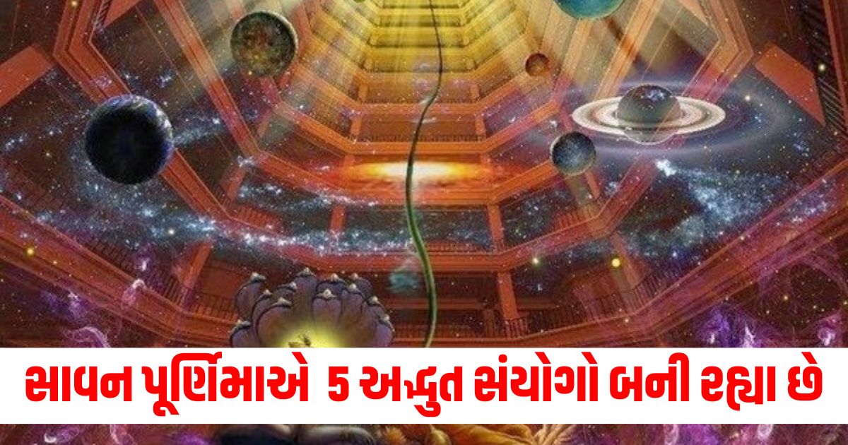 સાવન પૂર્ણિમાએ 5 અદ્ભુત સંયોગો બની રહ્યા છે