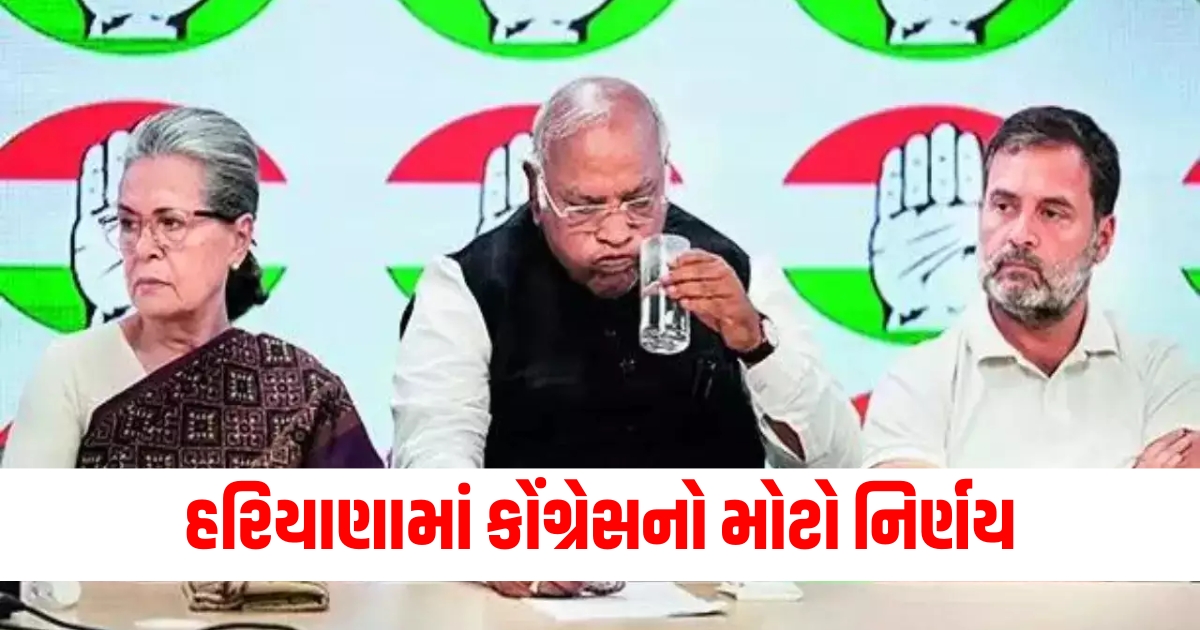 હરિયાણામાં કોંગ્રેસનો મોટો નિર્ણય