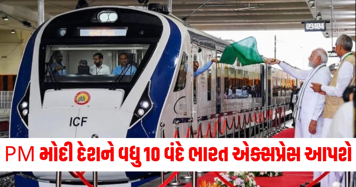 PM મોદી 10 વંદે ભારત ટ્રેન, વંદે ભારત એક્સપ્રેસ બિહાર, બિહારને ખાસ ભેટ 2024, PM મોદીની નવી ટ્રેન યોજના,