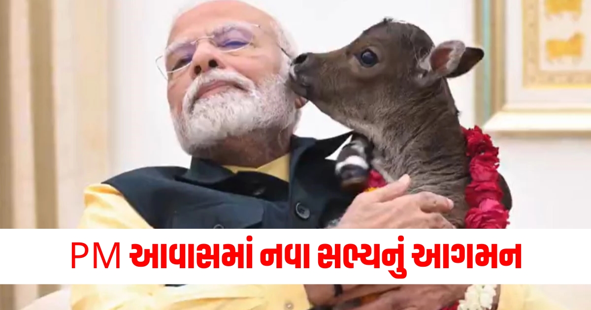 PM આવાસમાં નવા સભ્યનું આગમન