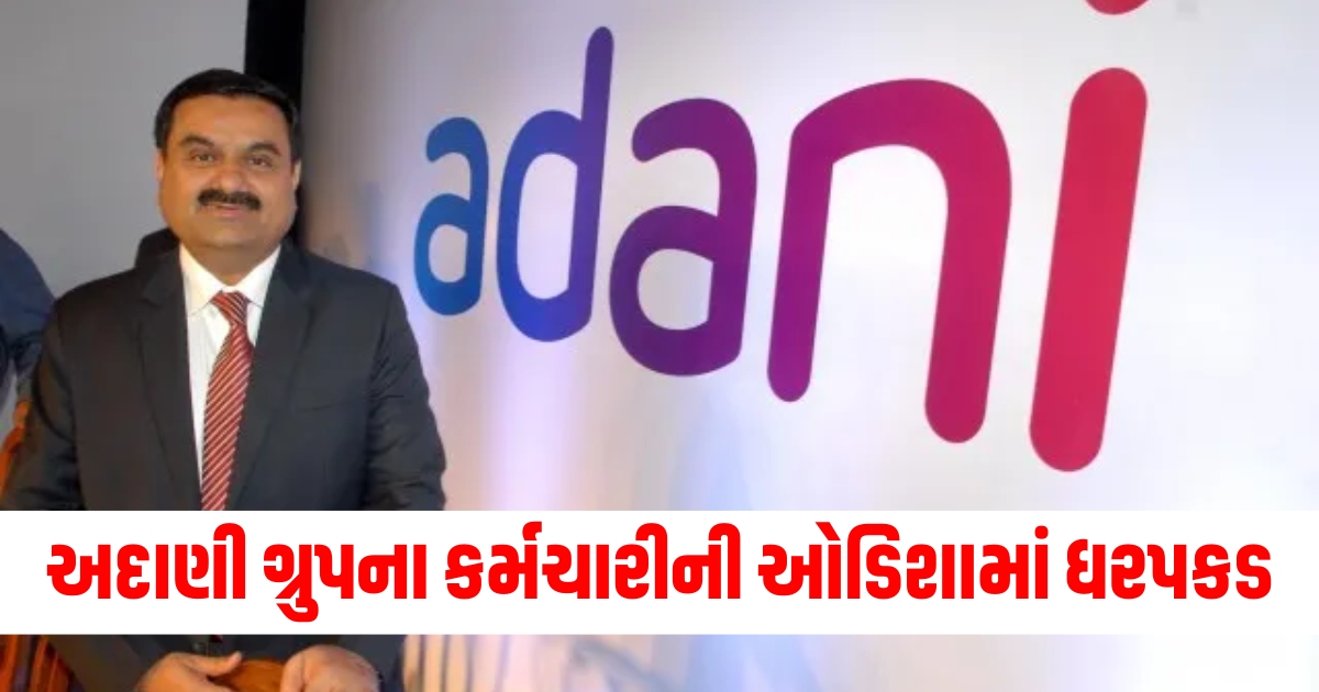 adani group employee arrested in odisha trying to bribe ias officer in a box of sweets