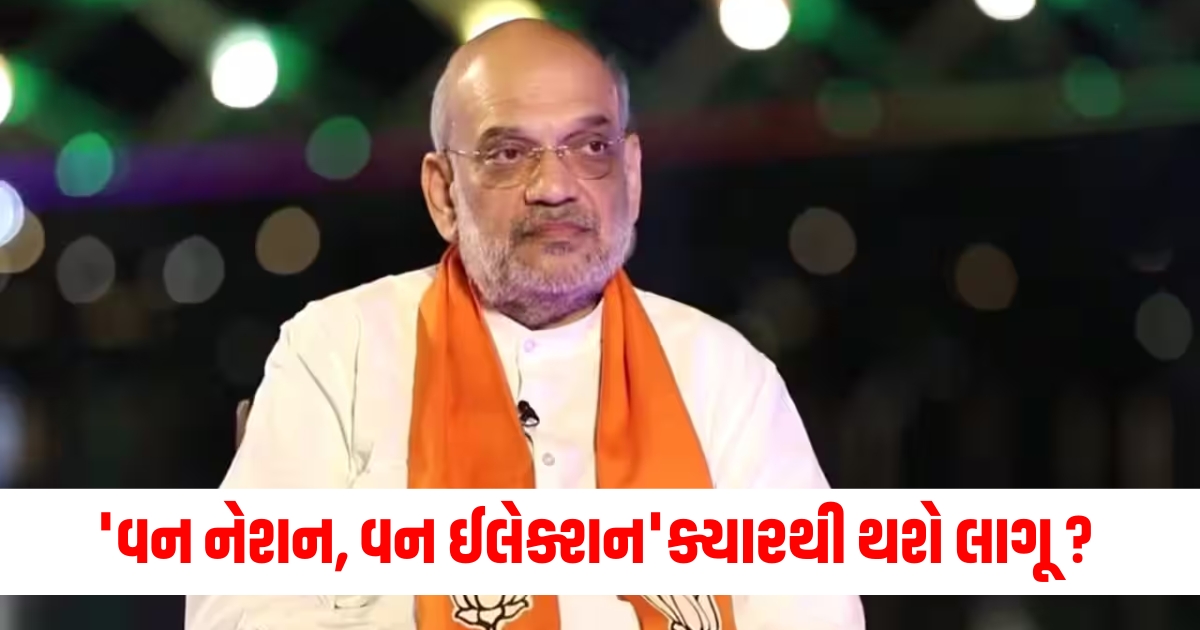 amit shah big statement regarding one nation one election know when it will be implemented