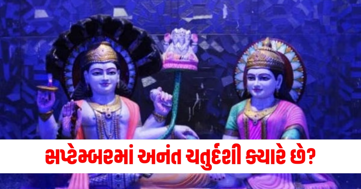 સપ્ટેમ્બર અનંત ચતુર્દશી, અનંત ચતુર્દશી તારીખ, અનંત ચતુર્દશીનો મહત્ત્વ, અનંત ચતુર્દશી ઉત્સવ, અનંત ચતુર્દશી 2024,