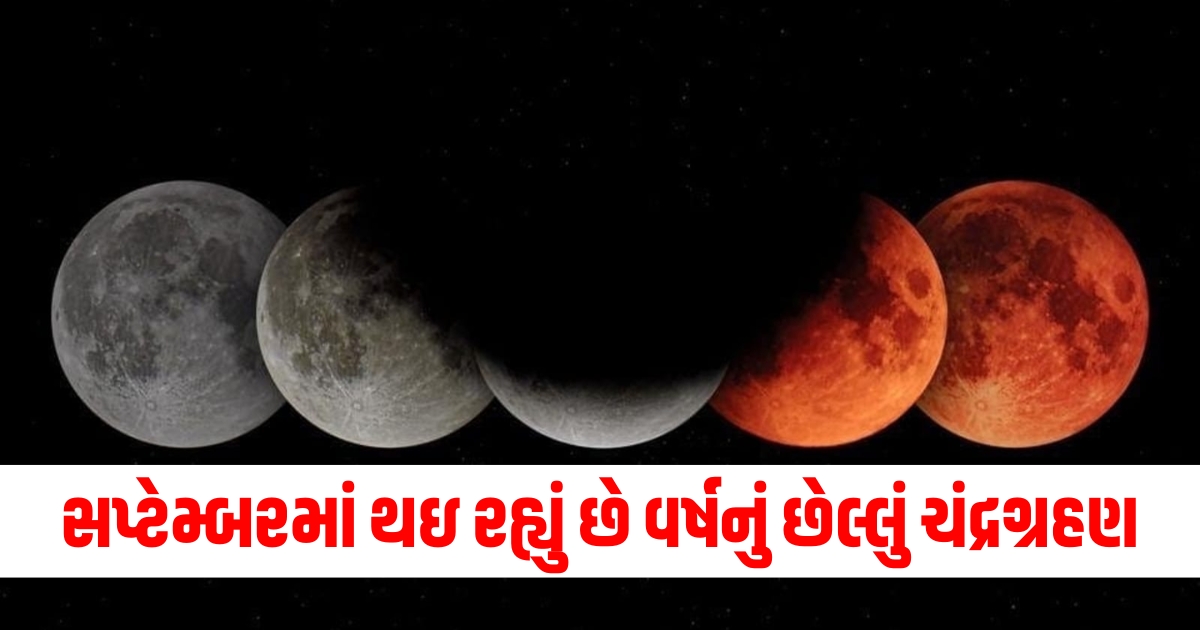 eptember 2024 lunar eclipse, Last lunar eclipse of the year, સપ્ટેમ્બર 2024 ચંદ્રગ્રહણ, વર્ષનું છેલ્લું ચંદ્રગ્રહણ,