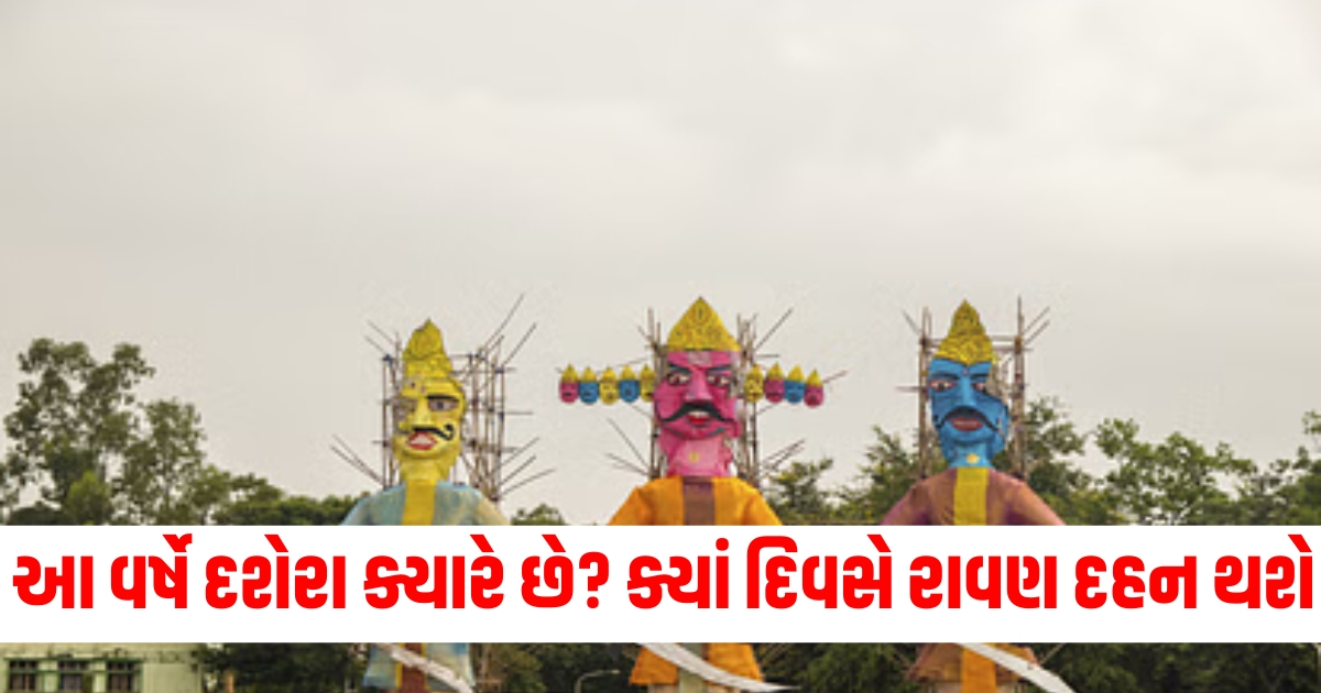 દશેરા 2024 તારીખ અને સમય, દશેરા રાવણ દહન તારીખ, દશેરા પૂજા શુભ મુહૂર્ત, દશેરા 2024 વિધિ અને સમય, દશેરા વિધિ અને શુભ સમય,