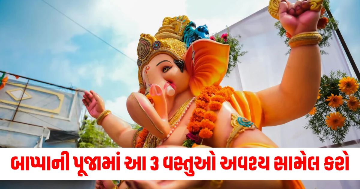 ગણપતિ પૂજા માટે 3 જરૂરી વસ્તુઓ, ગણેશજી માટે પૂજાની આવશ્યક સામગ્રી, ગણપતિ પૂજામાં સામેલ કરવાવાળા તત્વો, ગણેશજી પૂજા શુભતા અને ખુશી, ગણપતિ પૂજામાં ઉપયોગી વસ્તુઓ,