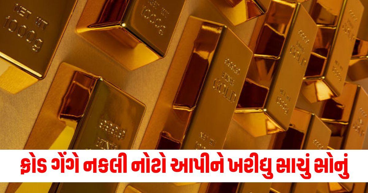 fraudsters dupes jewellers in 2100 gram gold deals with 1 30 crores rupees fake currency having anupam kher photo in ahmedabad23