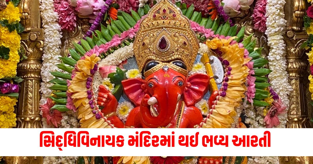 સિદ્ધિવિનાયક મંદિર ભવ્ય આરતી, ગણેશ ચતુર્થી આરતી 2024, સિદ્ધિવિનાયક મંદિર ઉತ್ಸವ, દેશભરમાં ગણેશ ચતુર્થી ઉજવણી, સિદ્ધિવિનાયક ગણપતિ આરતી,