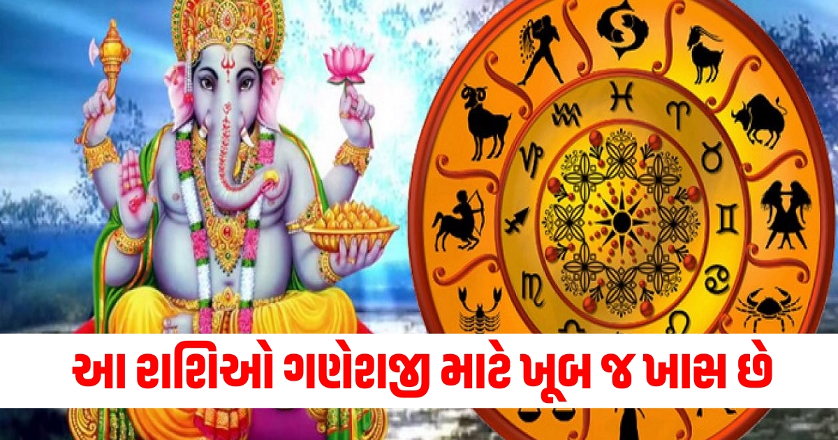 ગણેશજી માટે ખાસ રાશિઓ, અગામી 10 દિવસના લાભ, રાશિનો લાભ ગણેશોત્સવ 2024, ગણેશજીના આશીર્વાદ રાશિ, વર્ક્ષિ ગણેશજી લકી રાશિ,