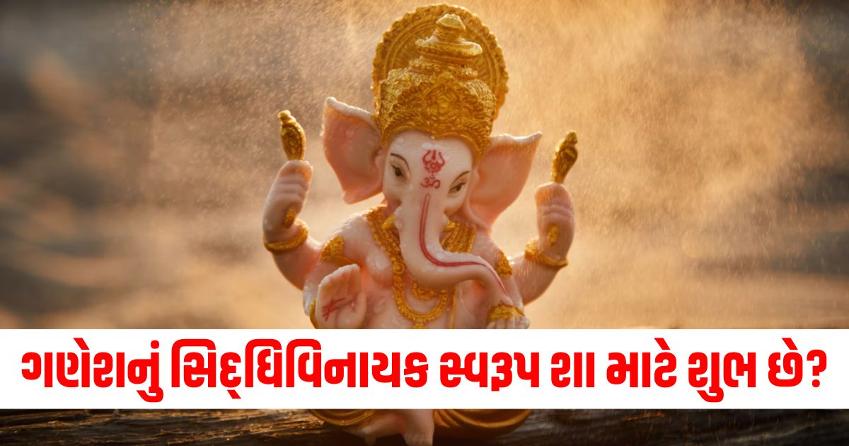 ગણેશ સિદ્ધિવિનાયક સ્વરૂપ મહિમા, સિદ્ધિવિનાયક પૂજાના ફાયદા, શુભ ગણેશ સ્વરૂપ, ગણેશ સિદ્ધિવિનાયક પૂજા લાભ, ગણેશ મહિમા અને પૂજા,