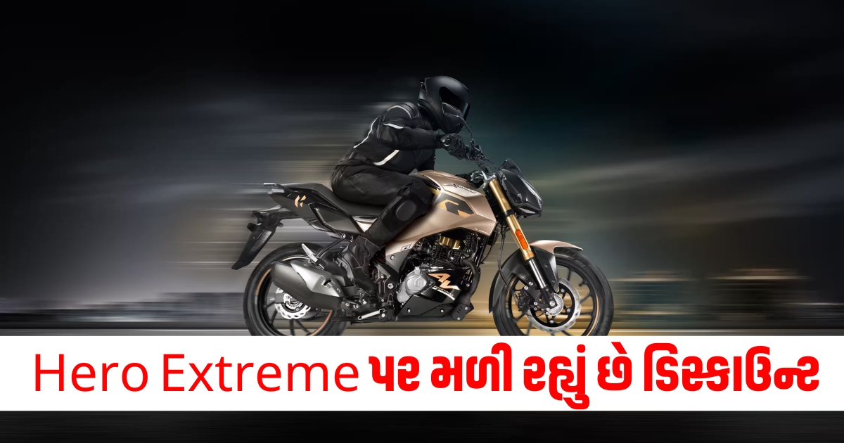 Hero Extreme discount, Hero Extreme new color launch, Discount on Hero Extreme variant,Hero Extreme પર ડિસ્કાઉન્ટ, Hero Extreme નવા કલર લોન્ચ, Hero Extreme વેરિઅન્ટ ડિસ્કાઉન્ટ, Hero Extremeની નવી રંગકર્મ