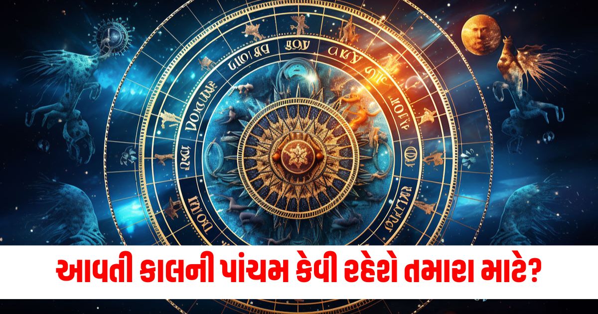 આવતી કાલની પાંચમ રાશિ 2024, પાંચમ રાશિ માટે ધારણાની આગાહી, તમારા માટે પાંચમ રાશિ લાભ, રાશિ અને પૈસાનો લાભ, આગામી દિવસ માટે રાશિ આગાહી,