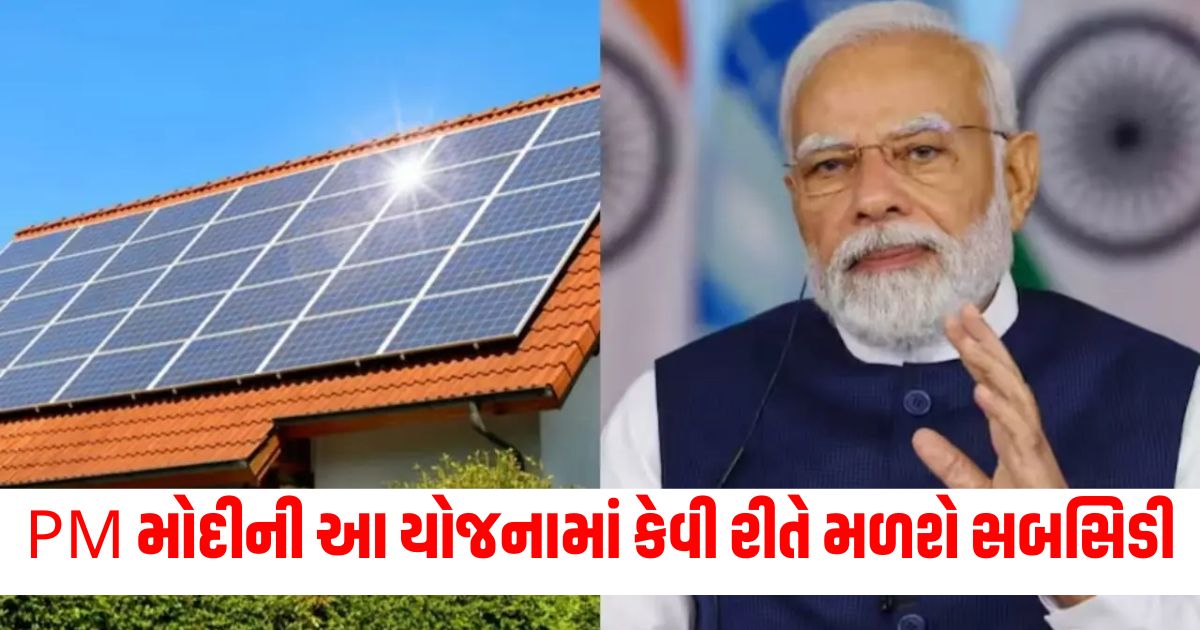 how to get subsidy in pm surya ghar free electricity scheme know in how many days you will get the benefit43