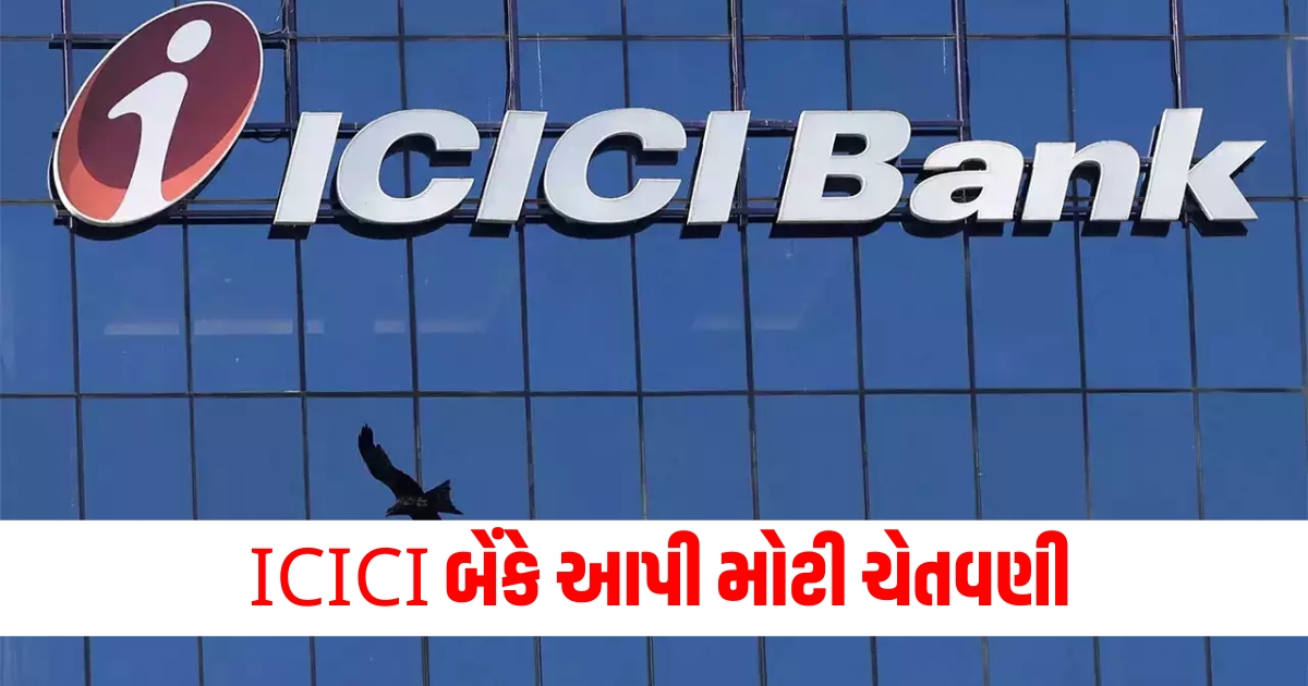 ICICI બેંક ચેતવણી 2024, લોટરી છેતરપિંડી, ICICI બેંક છેતરપિંડી દાવો, લોટરી નામે છેતરપિંડી, ICICI બેંકના સાવચેતી સૂચનો,