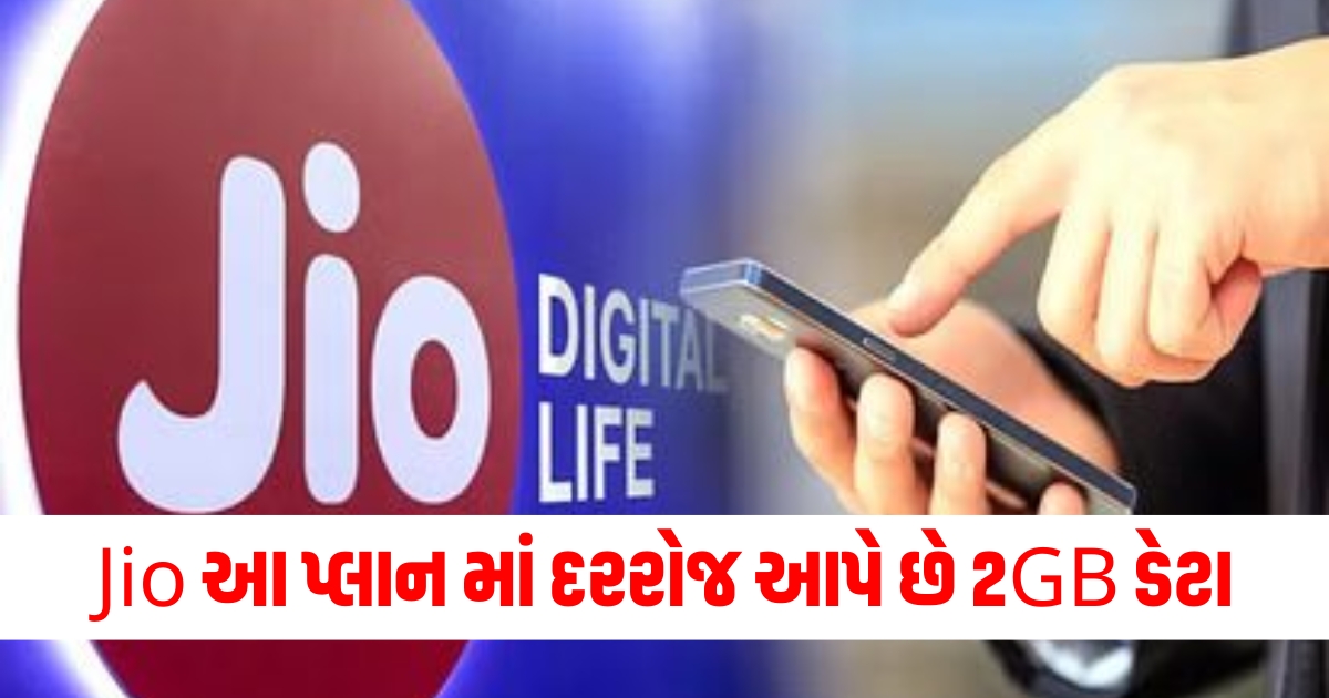 jio cheapest recharge plan with daily 2gb data check details