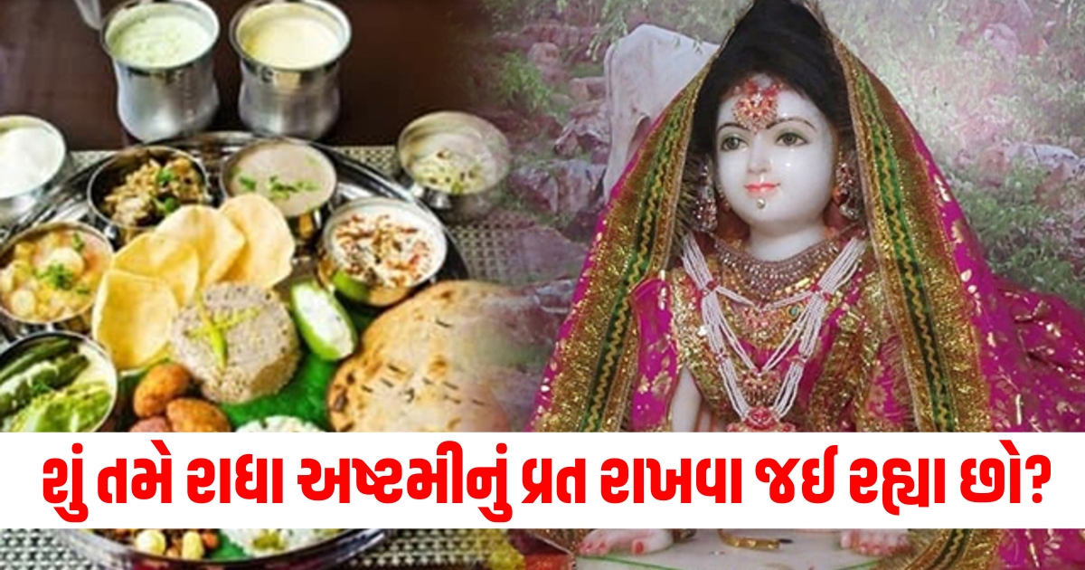 રાધા અષ્ટમી, Radha Ashtami vrat, Radha Ashtami 2024,