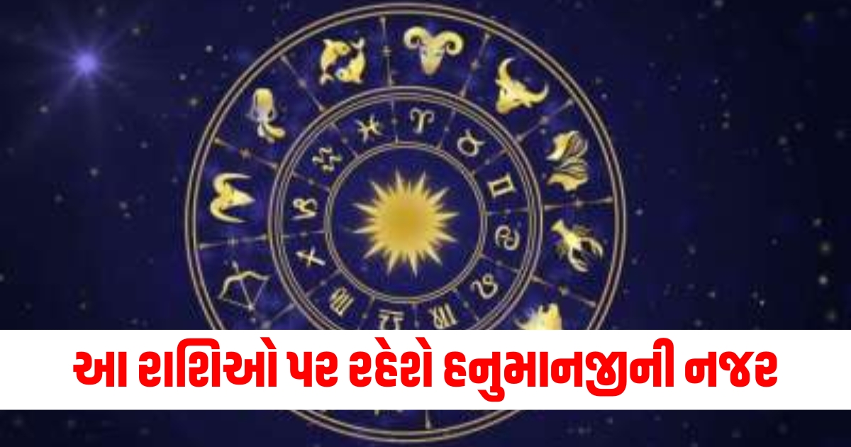 Hanuman's blessings on zodiac signs, Zodiac forecast for all signs, હનુમાનજીની કૃપા રાશિઓ પર, તમામ રાશિઓનું રાશિફળ,