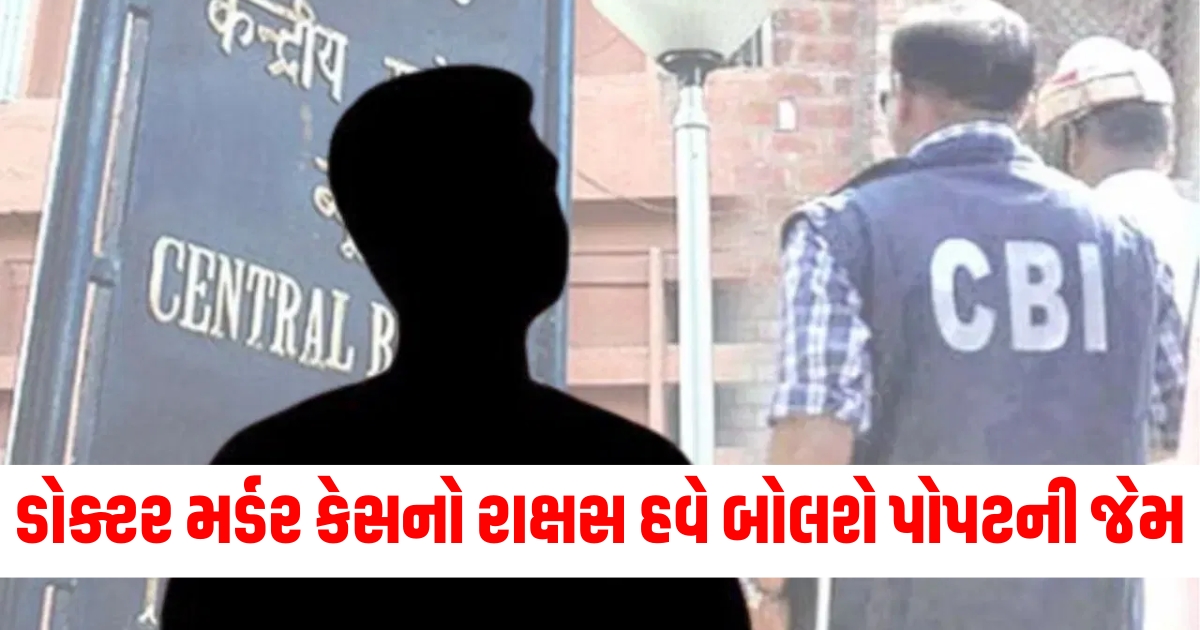 કોલકાતા ડોક્ટર મર્ડર કેસ અપડેટ, સંજય રાય CBI તપાસ, સંજય રાયનો confession CBI, કોલકાતા ડોક્ટર હત્યા કેસ 2024, CBIને સંજય રાયની મંજૂરી,