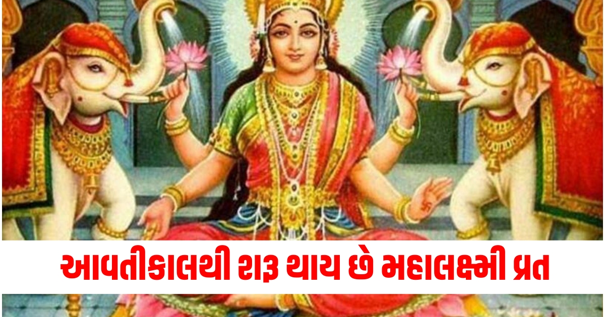 મહાલક્ષ્મી વ્રત, Mahalakshmi Vrat 2024, Mahalakshmi Vrat 2024 Puja Muhurat, Mahalakshmi Vrat 2024 Shubh Muhurat,